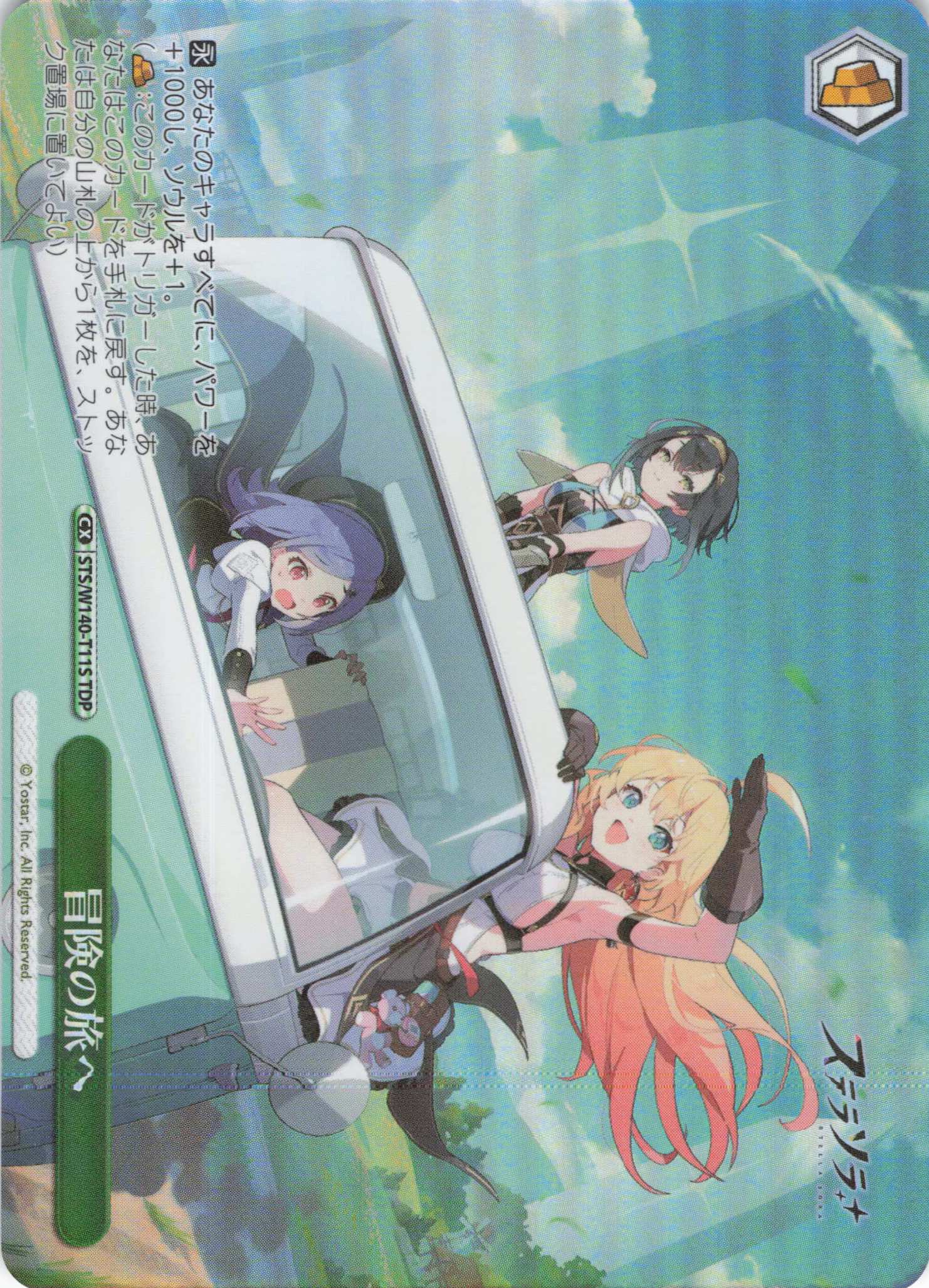 冒険の旅へ(TDP)(STS/W140-T11S)